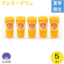 【公式】三万石マンゴープリン5本入 福島 福島応援 郡山 土産 手土産 お取り寄せ 贈り物 ゼリー　フルーツ　果物　 マンゴー　内祝 出産 プレゼント ギフト お返し 冷　暑い　ツルッ のどごし　さっぱり　日持ち