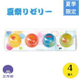 【公式】三万石夏祭りゼリー4個入 福島 福島応援 郡山 土産 手土産 お取り寄せ 贈り物 ゼリー　フルーツ　果物　さくらんぼ　チェリー　青りんご　ラムネ　れもん　レモン　檸檬 内祝 出産 プレゼント ギフト お返し 冷　暑い　ツルッ のどごし　さっぱり　日持ち