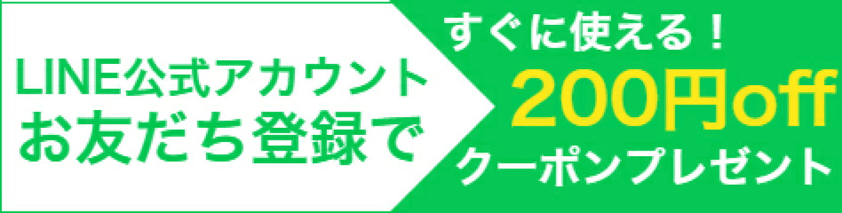 友だち登録200円クーポン