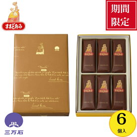 【公式】三万石チョコままどおる6個入 乳菓　バレンタイン　チョコ　福島 ふくしま 応援 郡山 土産 手土産 お取り寄せ 銘菓 贈り物 スイーツ 焼き菓子 和菓子 洋菓子 プレゼント 詰め合わせ 異動 お返し おやつ 個包装　みるく饅頭　ミルク饅頭