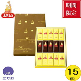 【公式】三万石 ままどおる・チョコままどおる15個入 乳菓　バレンタイン　チョコ　福島 ふくしま 応援 郡山 土産 手土産 お取り寄せ 銘菓 贈り物 スイーツ 焼き菓子 和菓子 洋菓子 プレゼント 詰め合わせ 異動 お返し おやつ 個包装　みるく饅頭　ミルク饅頭