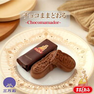【公式】三万石 チョコままどおる みるく饅頭 ミルク饅頭 乳菓 チョコ 季節 限定 東北 福島 ふくしま 応…