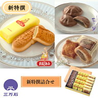 【公式】三万石 新特撰 残暑御見舞 残暑 お盆 敬老 和菓子 まんじゅう 饅頭 みるく ミルク 餡 みるく乳菓…