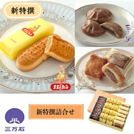 【公式】三万石 新特撰 御中元 中元 お盆 敬老 和菓子 まんじゅう 饅頭 みるく ミルク 餡 みるく乳菓 パイくるみ クルミ 胡桃 和風パイ あんパイ あんぱい バター 東北 福島 ふくしま 郡山 仙台 土産 どらやき 人形焼 もちもち 食感 配る 個包装