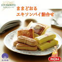 【公式】三万石ままどおる・エキソンパイ詰合せ 和菓子 まんじゅう 饅頭 みるく 餡 みるく乳菓 パイくるみ クルミ 胡…