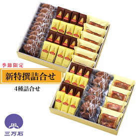 【公式】三万石 新特撰詰合せ 和菓子 まんじゅう 饅頭 みるく ミルク 餡 みるく乳菓 チョコ 季節 限定パイ くるみ クルミ 胡桃 和風パイ あんパイ あんぱい バター 東北 福島 ふくしま 郡山 仙台 土産 手土産 どらやき 人形焼 もちもち 食感 配る 個包装