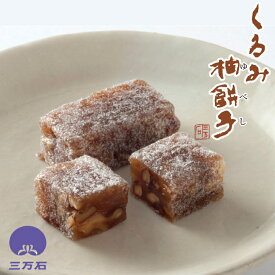 【公式】三万石 くるみ柚餅子 ゆべし 餅 もち 一口 ひとくち 食べやすい かわいい 柚餅子 くるみ 胡桃 もちもち 上品 福島 ふくしま 応援 郡山 仙台 お土産 土産 手土産 お取り寄せ 銘菓 贈り物 和菓子 御礼 御祝 御祝 内祝 彼岸 敬老 お茶菓子 お返し おやつ 個包装 コスパ