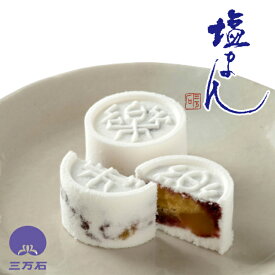 【公式】三万石 塩まん まんじゅう 饅頭 栗 落雁 らくがん 塩がま しおがま 抹茶 まっちゃ 粒あん 粒餡 福島 郡山 仙台 土産 手土産 お取り寄せ 銘菓 贈り物 スイーツ 和菓子 御礼 御祝 お祝 内祝 お彼岸 彼岸 御供 志 香典返し お茶菓子 お返し お茶請け 限定 個包装