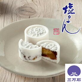 【公式】三万石 塩まん まんじゅう 饅頭 栗 落雁 らくがん 塩がま しおがま 抹茶 まっちゃ 粒あん 粒餡 福島 郡山 仙台 土産 手土産 お取り寄せ 銘菓 贈り物 スイーツ 和菓子 御礼 御祝 お祝 内祝 お彼岸 彼岸 御供 志 香典返し お茶菓子 お返し お茶請け 限定 個包装
