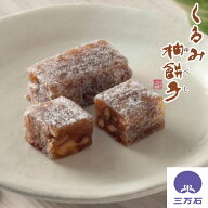 【公式】三万石 くるみ柚餅子 ゆべし 餅 もち 一口 ひとくち 食べやすい かわいい 柚餅子 くるみ 胡桃 …