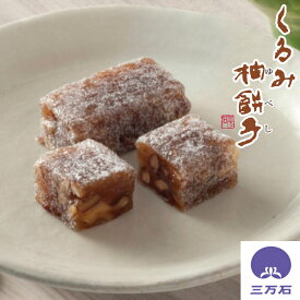 【公式】三万石 くるみ柚餅子 ゆべし 餅 もち 一口 ひとくち 食べやすい かわいい 柚餅子 くるみ 胡桃 もちもち 上品 福島 ふくしま 応援 郡山 仙台 お土産 土産 手土産 お取り寄せ 銘菓 贈り物 和菓子 御礼 御祝 御祝 内祝 彼岸 敬老 お茶菓子 お返し おやつ 個包装 コスパ