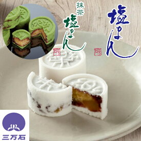 【公式】三万石 塩まん まんじゅう 饅頭 栗 落雁 らくがん 塩がま しおがま 抹茶 まっちゃ 粒あん 粒餡 福島 郡山 仙台 土産 手土産 お取り寄せ 銘菓 贈り物 スイーツ 和菓子 御礼 御祝 お祝 内祝 お彼岸 彼岸 御供 志 香典返し お茶菓子 お返し お茶請け 限定 個包装