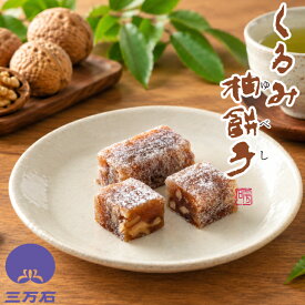 【公式】三万石 くるみ柚餅子 敬老 彼岸 お彼岸 御供 御供物 お供え ゆべし 餅 もち 一口 ひとくち 食べやすい かわいい 柚餅子 くるみ 胡桃 もちもち 上品 福島 ふくしま 応援 郡山 仙台 お土産 土産 お取り寄せ 銘菓 贈り物 和菓子 お茶菓子 お返し おやつ 個包装 コスパ