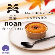【公式】三万石 美彩 noan和・すいーとぽてと 紅はるか べにはるか スイートポテト スイーツ サツマイモ …