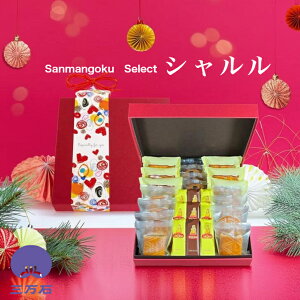 【公式】三万石 シャルル 御歳暮 お歳暮 御年賀 ギフト 贈り物 クリスマス Xmas プレゼント 土産 手土産 お取り寄せ スイーツ 焼き菓子 御礼 御祝 お祝い 内祝 プレゼント 詰め合わせ お返し