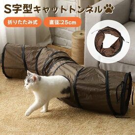 キャットトンネル 猫トンネル プレイトンネル 猫おもちゃ ストレス発散 運動不足 対策 2穴付き おもちゃ S型 折りたたみ 直径25CM 中大型猫使え ブラウン ペット