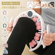 【クーポンで20％OFF♪9/15迄】【2way＆180度開閉】マッサージローラー 取り外し可能 筋膜ローラー 手持…