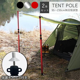 【クーポンで20%OFF♪20時〜4時間】テントポール スライド伸縮式 アルミ製 無段階調整 2本セット タープポール タープ用 日除けシェード用 組立不要 収納袋付き 高さ調整 最大径28mm 高さ95〜230cm スライド伸縮式 キャップ付き ポール テント キャンプ アウトドア