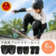 【お得なクーポン有り】プロテクター キッズ 6点セット 肘 膝 手首 子供 小学生 ジュニア プロテクターセ…