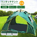 【2500円以上で8％OFF】テント ワンタッチテント 公園 フルクローズ 一人用 2人用 3人用 軽量 おりたたみ 簡易テント 紫外線 メッシュ UV 遮光 防風 防水 通気 防災 海 お花見 運動会 登山 キャンプ 屋外 着替え ドームテント キャンプ アウトドア ソロキャンプ