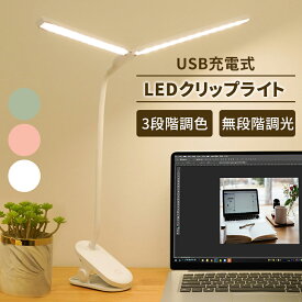 デスクライト LED クリップライト 二又卓上ライト 子供 おしゃれ 北欧 USB 充電式 コードレス 調光調色 360°回転 読書灯 ベッド テーブルライト