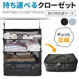 【全品10％OFFクーポン有り♪25日】トラベルポーチ 吊り下げ 収納ボックス 旅行用圧縮袋 圧縮バッグ 持ち運べる クローゼット 旅行 便利グッズ 吊り下げ収納 旅行バッグ 衣類旅行圧縮 収納ポーチ ファスナー 衣類スペース 出張