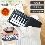 【50％OFFクーポン有♪20時から】【49鍵盤＆スピーカー内蔵】ロールピアノ ロールアップ 持ち運び コンパ…