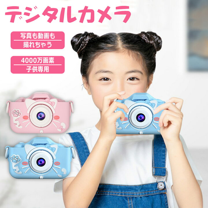 楽天市場 楽天1位 キッズカメラ 子供用カメラ デジタルカメラ トイカメラ 4000万画素 32gsdカード付き 自撮可能 Usb充電 誕生日プレゼント 贈り物 知育玩具 4歳 5歳 6歳 女の子 男の子 こどもカメラ 小学生 おもちゃ 多機能 ギフト 軽量 ママゴオンラインショップ