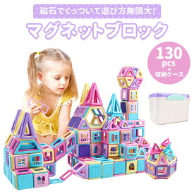 マグネットブロック 大きめ5.6cm マカロン色 130PCS 磁石ブロック 立体パズル 知育玩具 幼児 保育園 小学生おもちゃ 誕生日 出産祝い クリスマスプレゼント