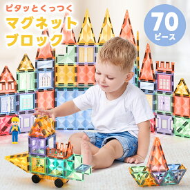 【収納ボックス付き】マグネットブロック 70ピース 磁気おもちゃ クリアパネル 大きいサイズ 安全素材 STEM教育 男の子 女の子 プレゼント