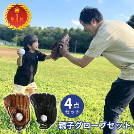 【クーポンで8％OFF♪週末限定】【収納バンド付き】グローブセット 野球 親子 グローブ 野球子供 野球グローブ セット 少年 子供 キッズ 子供用 大人用 ボール付き バンド付き キャッチボール ジュニア用 成人用 野球ボールセット グラブ 保型ベルト