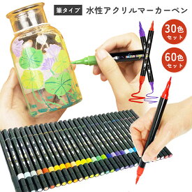 【水性インク】アクリルマーカーペン 30色セット 筆タイプ アクリルペイント イラストペン イラストマーカー アートマーカー