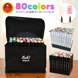 【3980円⇒2980円♪9日迄】マーカーペン セット イラスト コピック カラーペンセット イラストマーカー 80色 80本 ツインヘッド ペンスタンド付 アルコールマーカー 油性 漫画 マンガ 保育園 子供 大人 小学生 初心者 練習 上級者 収納バッグ付