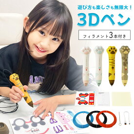 【お得なクーポン有り】3Dペン 低温 コードレス 3Dアート フィラメント 知育 育脳 立体工作 自由研究 立体 ペン お絵かき 子供 ハロウィン クリスマス プレゼント 子供 誕生日 7歳 8歳 9歳 10歳 11歳 12歳 13歳
