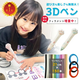 【10％OFFクーポン有♪12/9迄】【フィラメント153本付き＆低温安全設計】3Dペン コードレス PCL素材 子供用 立体お絵かきペン メイキングトイ 自由研究 立体工作 アート 知育玩具 育脳 USB充電 初心者 クリスマス 誕生日 ギフト プレゼント