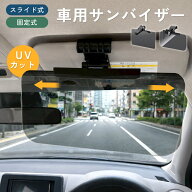 【クーポンで10％OFF♪20時〜6時間】【改善バージョン】車用 サンバイザー フロント カーバイザー UVバイ…