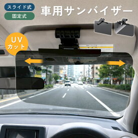 【改善バージョン】車用 サンバイザー フロント カーバイザー UVバイザー スライド式 左右スライド 固定 サングラス不要 眩しさ軽減 UVカット 偏光 紫外線カット 車用品 カー用品 簡単 折りたたみ スクリーン クリップ式 挟むだけ