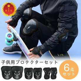 【10％OFF＆通常発送♪15日】プロテクター キッズ 子供 ジュニア 6点 セット 肘 膝 手首 プロテクターセット サポーター 自転車 キックボード スケートボード ローラースケート キックスクーター スケボー ひじ ひざ 子供用