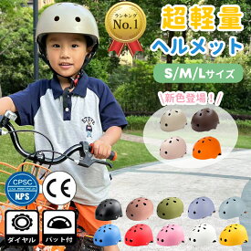 【年間ランキング1位】ヘルメット 子供 自転車 レディース 軽量 CEマーク キッズヘルメット 子どもヘルメット ヘルメット子供 幼児 子供用 幼児 小学生 ジュニア 子供用ヘルメット アウトドア スケートボード スケボー キックボード 大人 防災