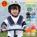 【お得なクーポン有り】ヘルメット 子供 キッズヘルメット 自転車 レディース 軽量 SG規格 CE 子どもヘルメット ヘル…