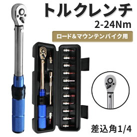 トルクレンチ 自転車 6.35mm 2-24N・m 変換アダプタ付きトルクレンチ ロードバイク 自転車 自転車用 ロードバイク ロードバイク用トルクレンチ 1/4"