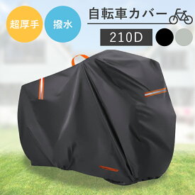 【全品10％OFFクーポン有り♪25日】サイクルカバー 自転車カバー 厚手 防水 子供乗せ 210D ハイバック 丈夫 耐久 撥水 UVカット 紫外線 自転車 バイク ママチャリ 原付 カバー 破れない 軽量 サイクルカバー 雨 雪 大きい