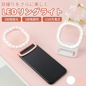 【全品5%OFFクーポン有り♪5日】ライト 自撮り LED リングライト クリップ セルカ WEB会議 パソコン スマホ 初心者 美肌 美白 写真 動画 配信 調光 調色 持ち歩き 持ち運び