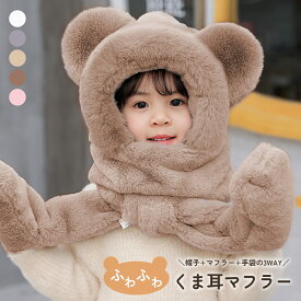 【お得なクーポン有り】【もこもこ暖かい！】一体型 マフラー 帽子 手袋 キッズ くま耳 防寒 子供 幼児 小学生 女の子 ふわふわ 通園 通学 プレゼント