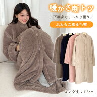 【クーポンで20％OFF♪9/15迄】着る毛布 ルームウェア パジャマ ふわふわ もこもこ レディース 冬 ロング…