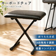 【50％OFFクーポン有♪20時】キーボードチェア 折り畳み 椅子 ピアノベンチ 4段階 高さ調節 キーボードベ…