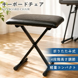 【クーポンで15％OFF♪20時〜6時間】キーボードチェア 折り畳み 椅子 ピアノベンチ 4段階 高さ調節 キーボードベンチ キーボードイス チェア クッション 合皮