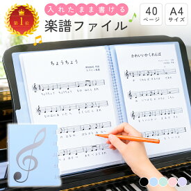 【お得なクーポン有】楽譜ファイル 書き込み 書き込める 書ける 楽譜入れ A4 40ページ 譜面ファイル 楽譜用ファイル 楽譜 ファイル 楽譜入れ 吹奏楽 ミュージックファイル 吹奏楽部 ブラスバンド ブラバン 部活 中学生 高校生 大学生 バンドファイル リング式
