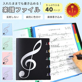 【お得なクーポン有り】楽譜ファイル 書き込み 楽譜入れ A4 40ページ 譜面ファイル ファイル 楽譜用ファイル 楽譜 ファイル 楽譜入れ 吹奏楽 ミュージックファイル 吹奏楽部 ブラスバンド ブラバン 部活 中学生 高校生 大学生 バンドファイル リング式