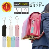 【大音量＆LEDライト付】防犯ブザー 子ども用 小学生 ランドセル取付 防犯アラーム 登下校 防犯グッズ 通…